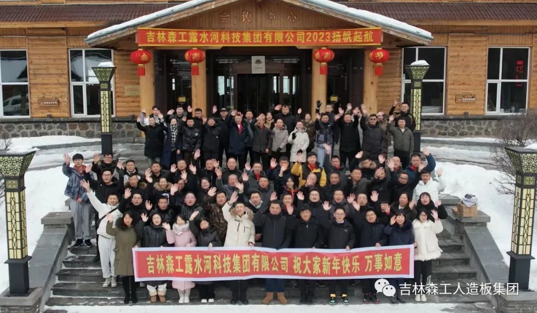 揚帆再起航，筑夢新篇章｜吉林森工露水河集團2022年表彰總結會暨2023年新春年會圓滿落幕