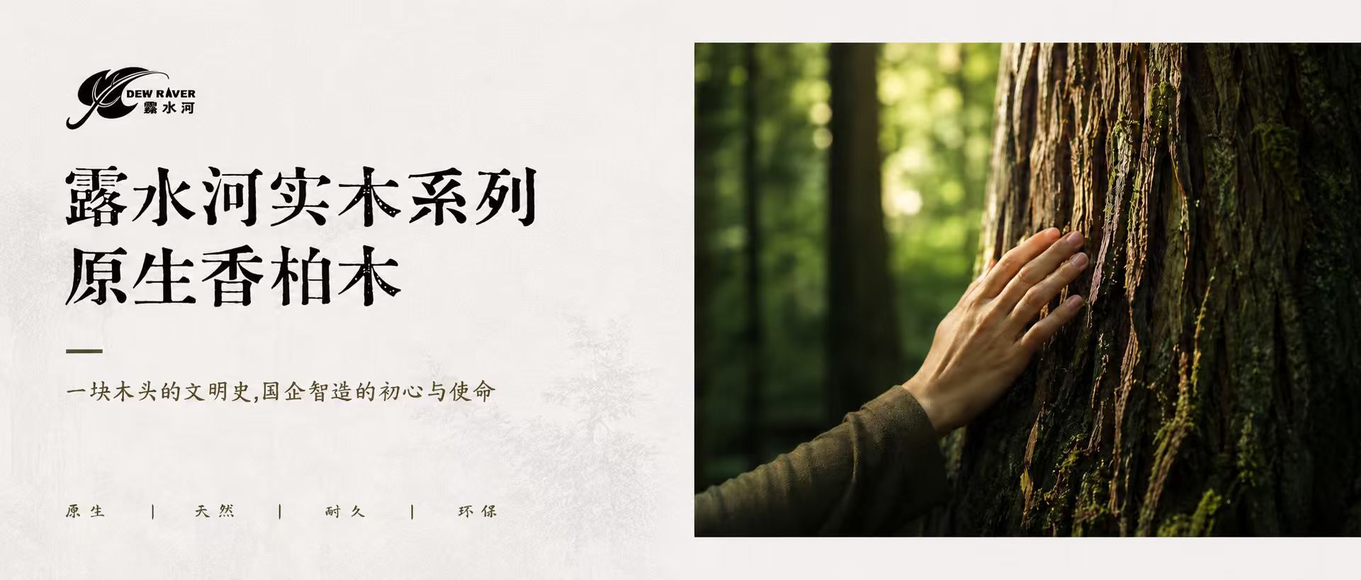 露水河實木系列--原生香柏木/ 一塊木頭的文明史，國企智造的初心與使命
