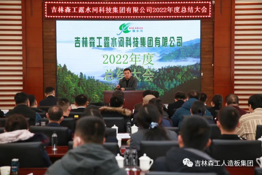 揚(yáng)帆再起航，筑夢新篇章｜吉林森工露水河集團(tuán)2022年表彰總結(jié)會(huì)暨2023年新春年會(huì)圓滿落幕